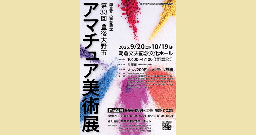 第33回豊後大野市アマチュア美術展