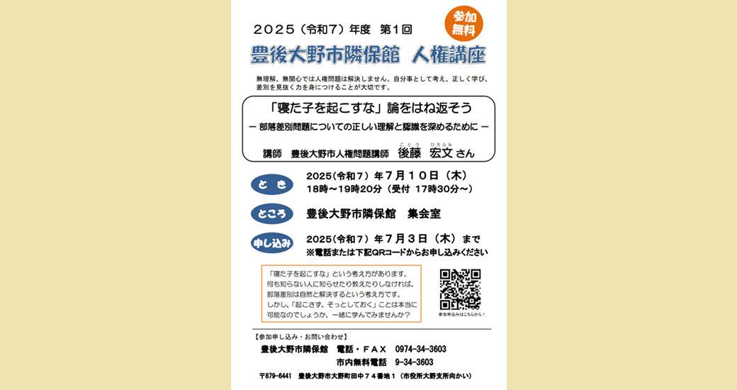 第1回豊後大野市隣保館人権講座(参加無料)