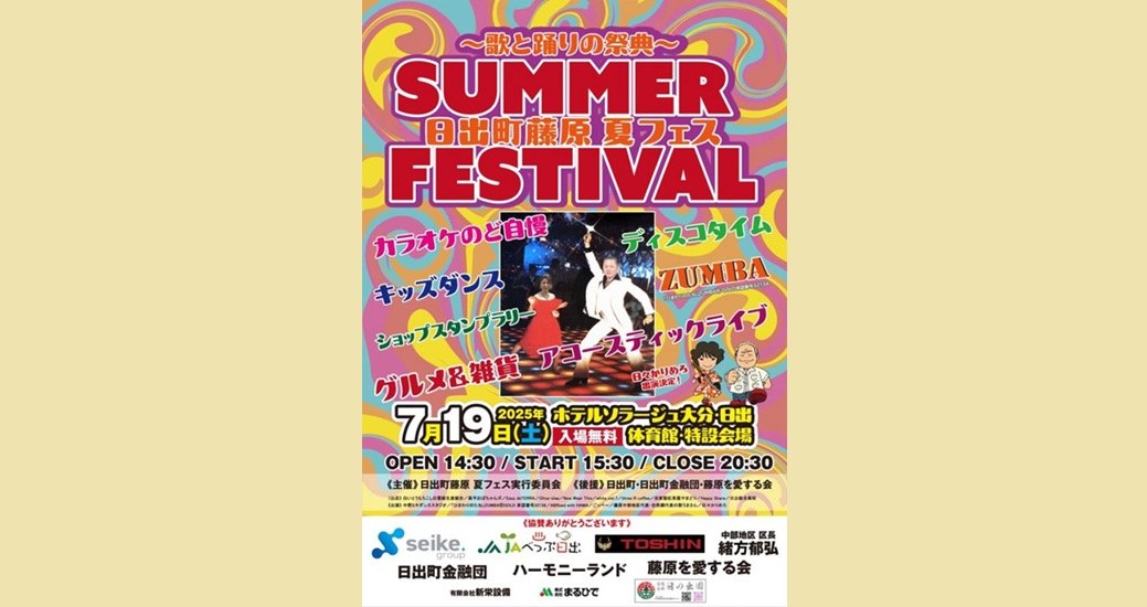 ～歌と踊りの祭典～日出町藤原夏フェス2025