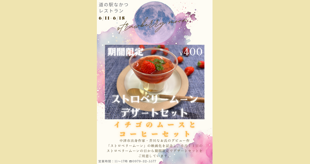 【道の駅なかつ】レストラン期間限定メニュー「ストロベリームーンデザートセット」
