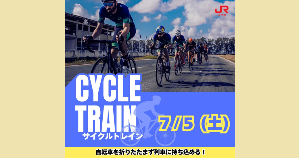＜予約も自転車の解体も不要！＞サイクルトレインで快適な自転車旅を