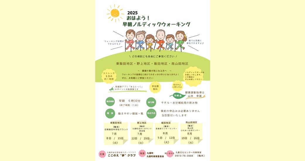 ここのえ“夢”クラブ ノルディックウォーキング【7月】
