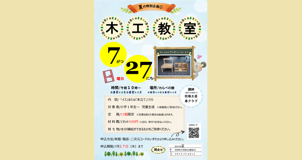 わらべの館「木工教室」【要事前申込】
