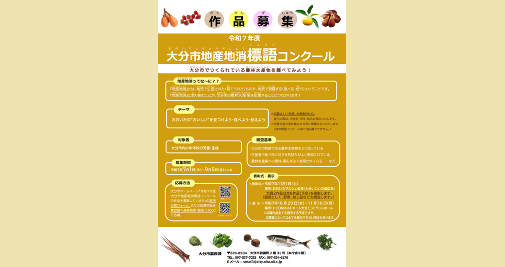 令和7年度大分市地産地消標語コンクール【作品募集】