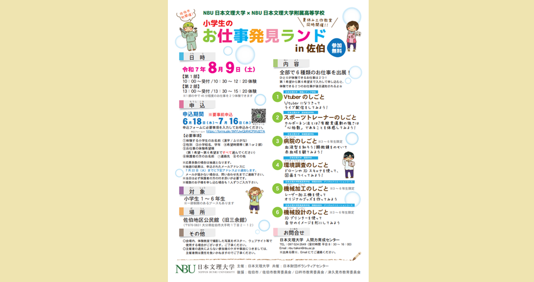 令和7年度 NBUお仕事発見ランドin佐伯【無料・要申込】