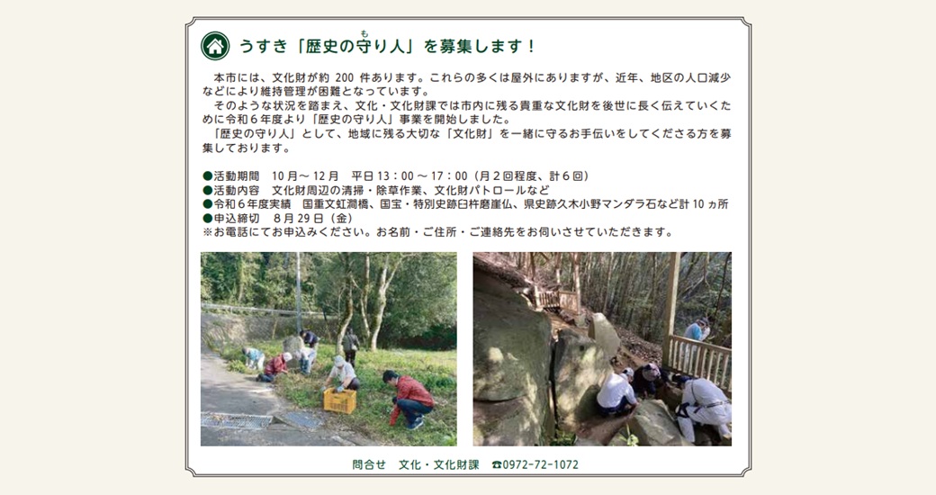 うすき「歴史の守り人」募集中！