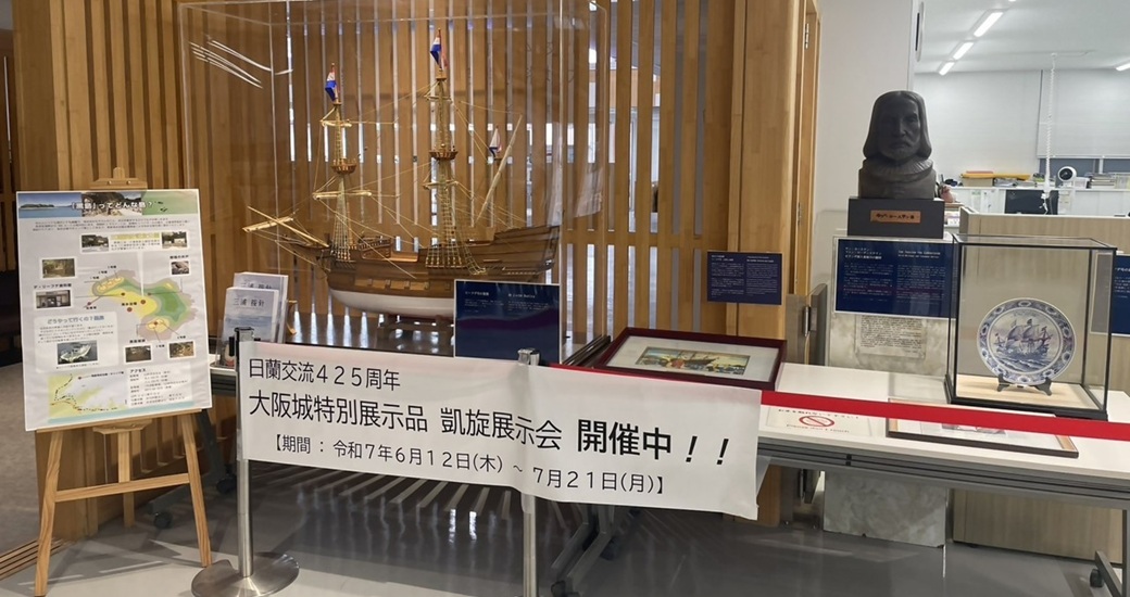 日蘭交流425周年～大阪城特別展示品・凱旋展示会開催中～