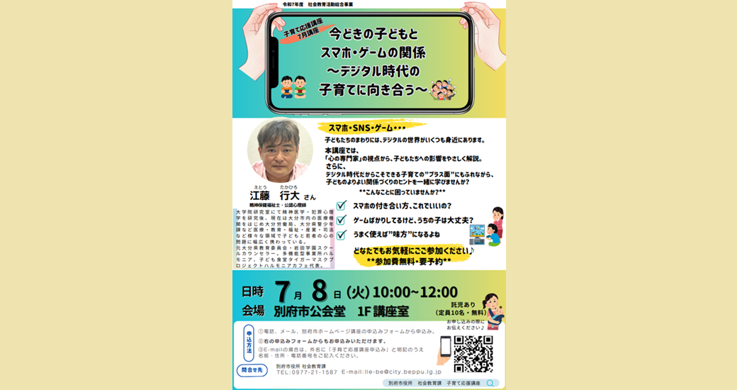 子育て応援講座7月講座『今どきの子どもとスマホ・ゲームの関係』