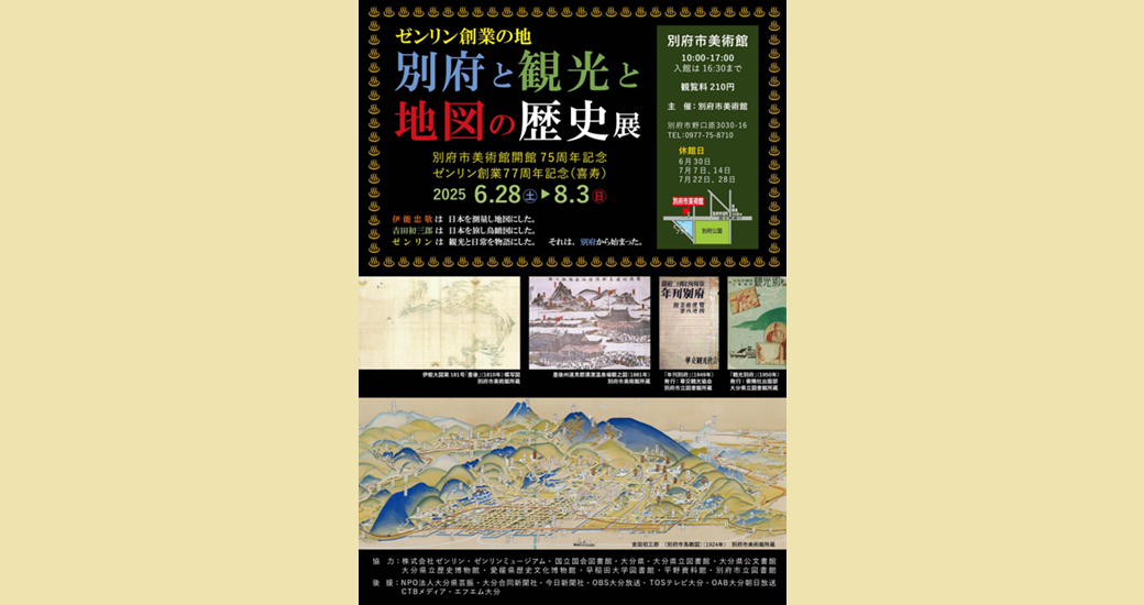 別府市美術館展覧会「 別府と観光と地図の歴史展」