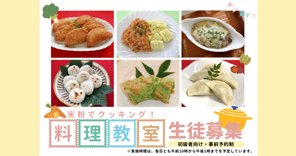 令和7年度 米粉でクッキング！料理教室【参加者募集】