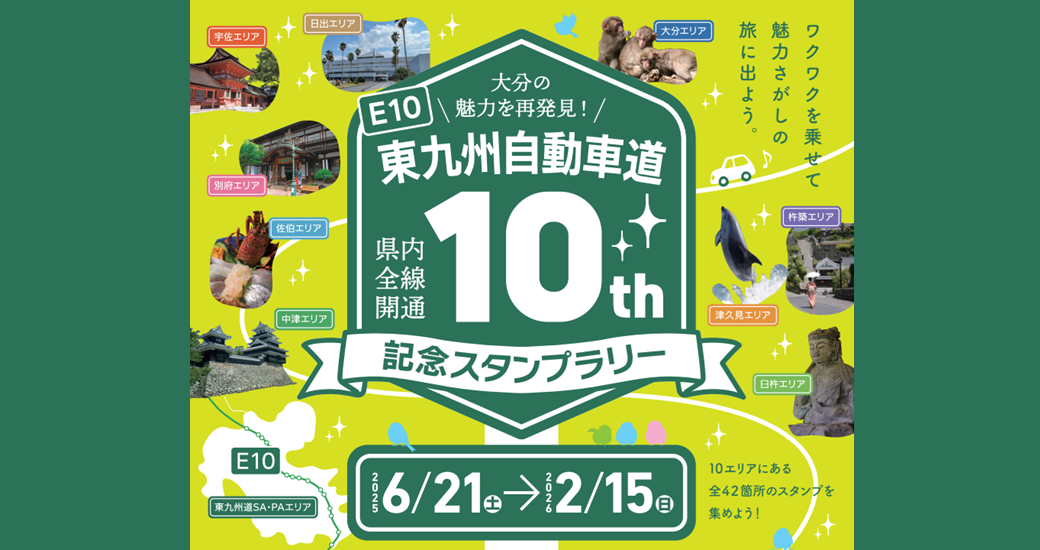 東九州自動車道大分県内全線開通10周年記念スタンプラリー