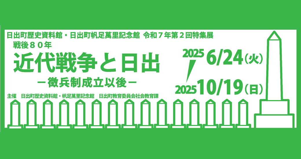 令和7年 第2回特集展 「日出は港の博物館」