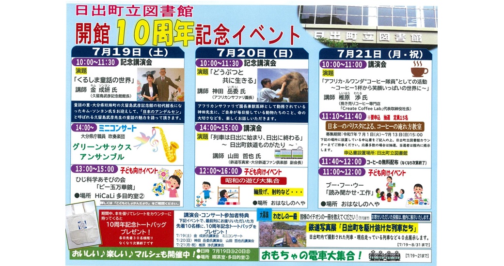 日出町立図書館 移転開館10周年記念イベント