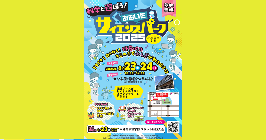 おおいたサイエンスパーク2025(無料)
