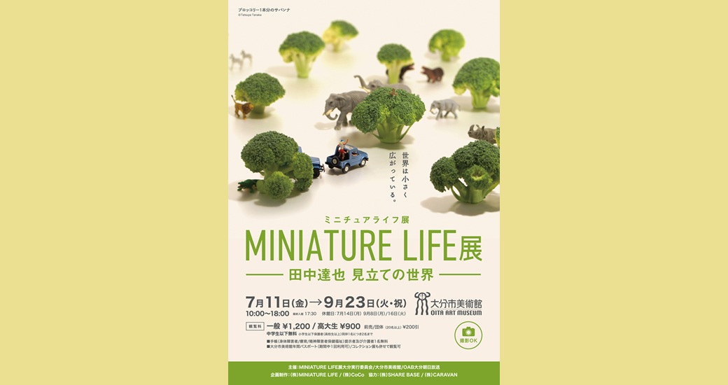 大分市美術館 特別展「MINIATURE LIFE 展 田中達也 見立ての世界」