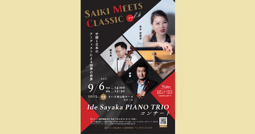 SAIKI MEETS CLASSIC vol.6 Ide Sayaka PIANO TRIO コンサート