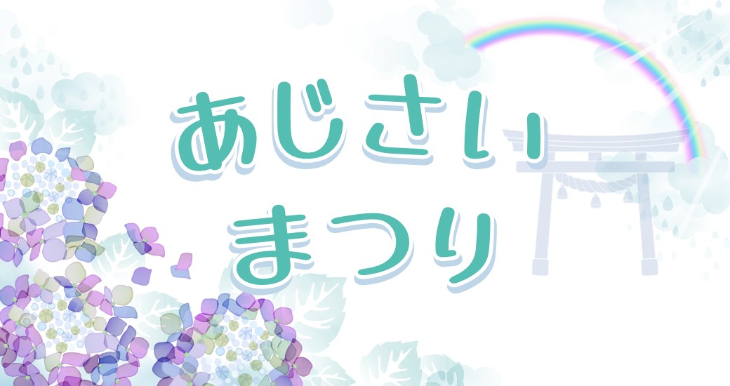 あじさいまつり
