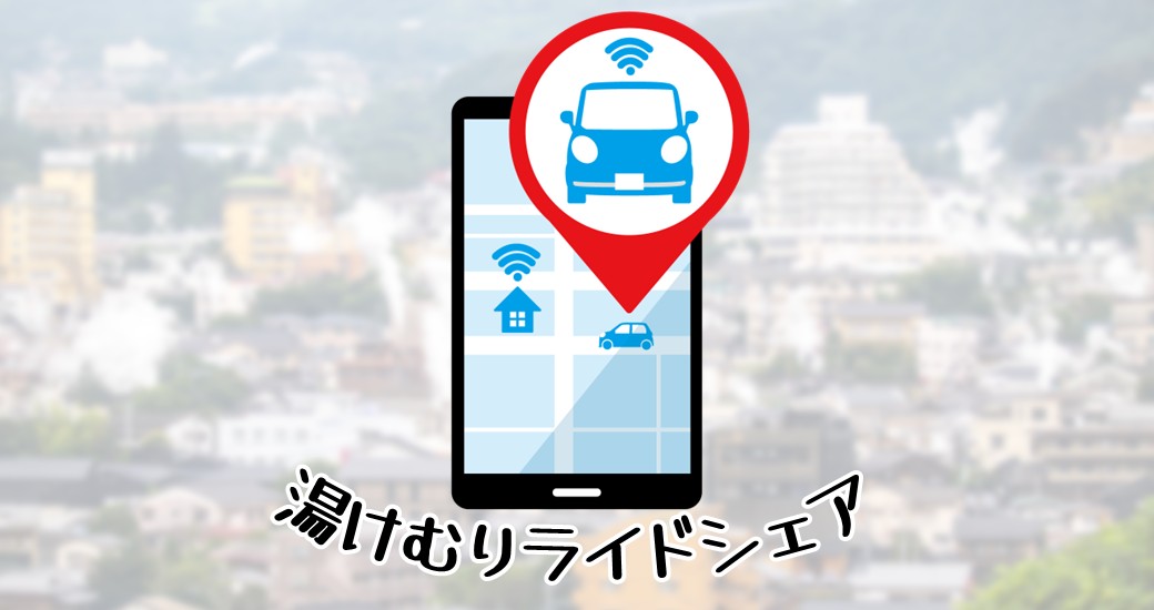 湯けむりライドシェア GLOBAL