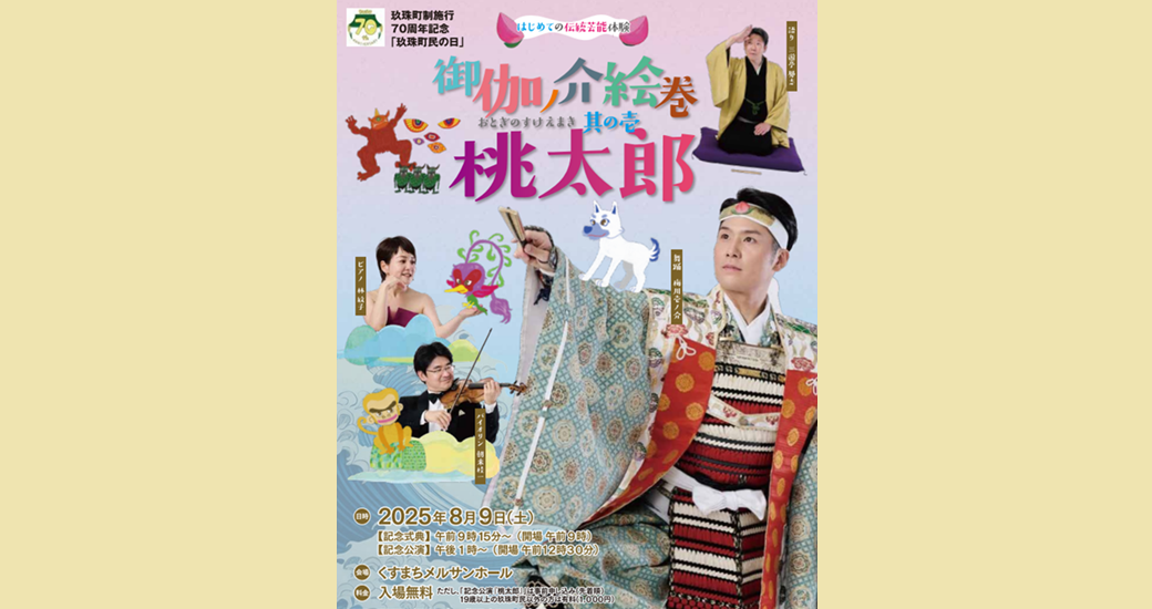 「玖珠町民の日」記念公演「御伽ノ介絵巻 其の壱『桃太郎』」【要事前申込】