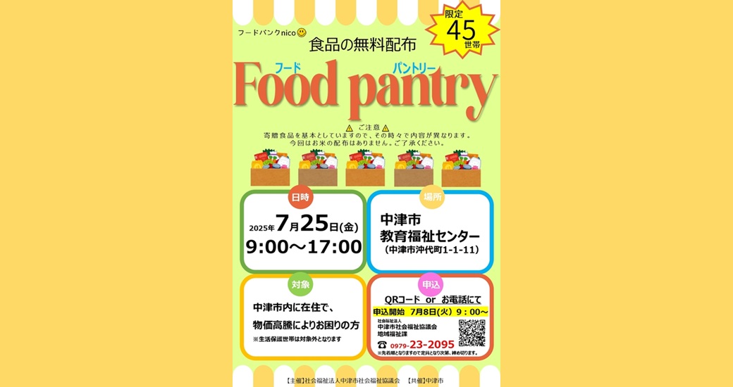 フードパントリー(お米を除く食品の無料配布)【要申込】