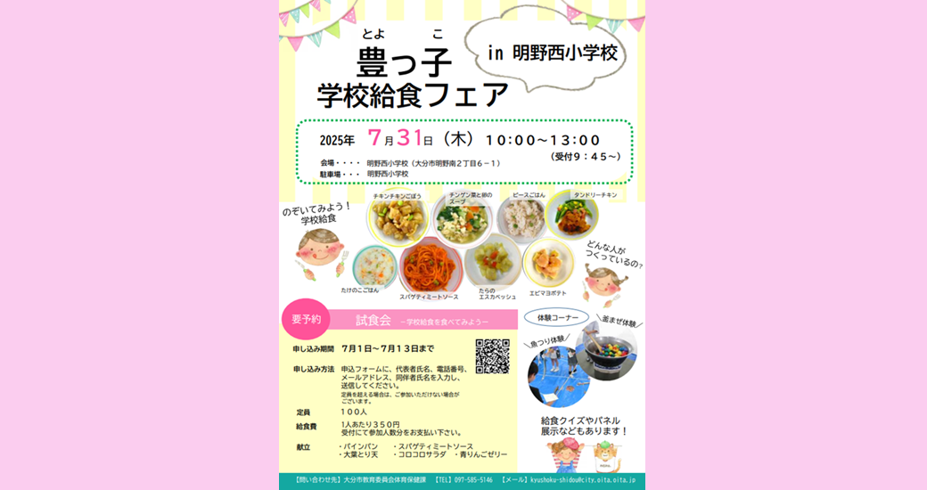 豊っ子学校給食フェア【要申込】