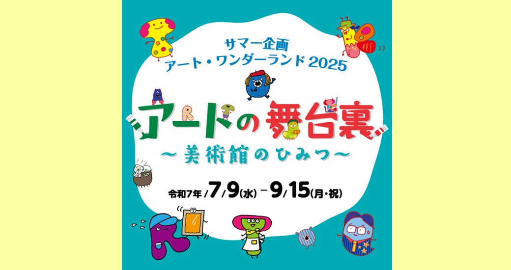 大分市美術館コレクション展「[サマー企画]アート・ワンダーランド2025 アートの舞台裏～美術館のひみつ～」
