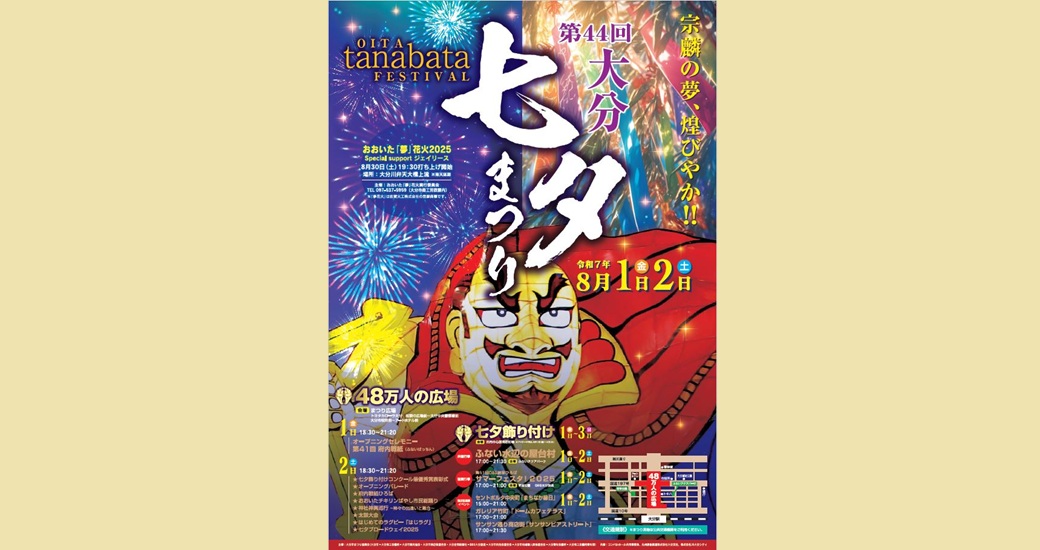第44回大分七夕まつり