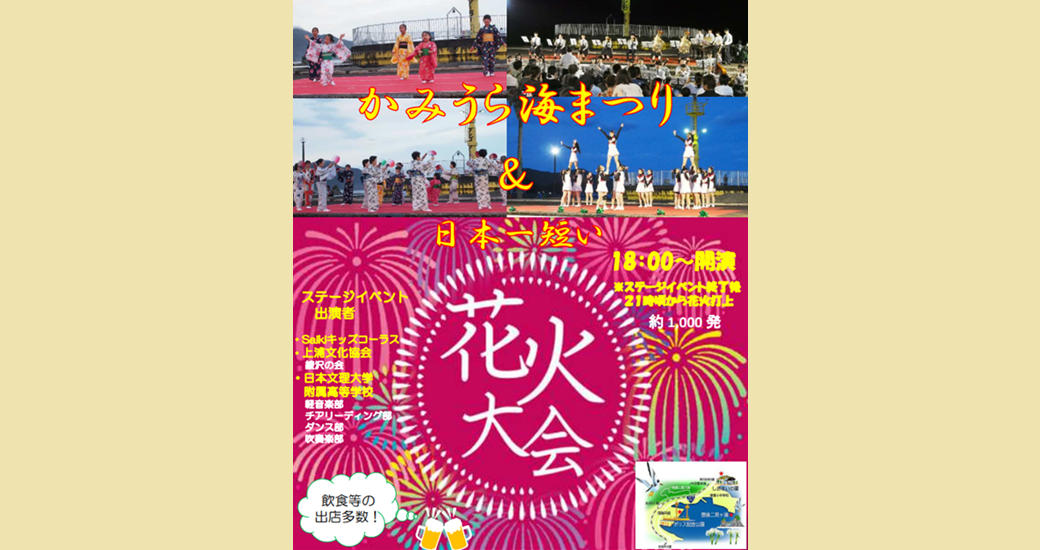 かみうら海まつり＆日本一短い花火大会