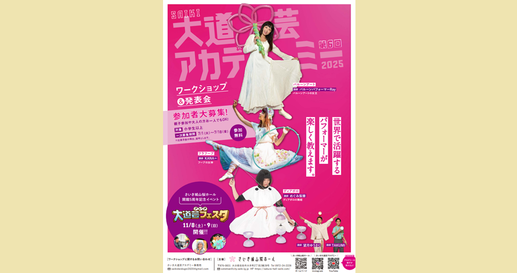 第6回 さいき大道芸アカデミー2025 ワークショップ&発表会