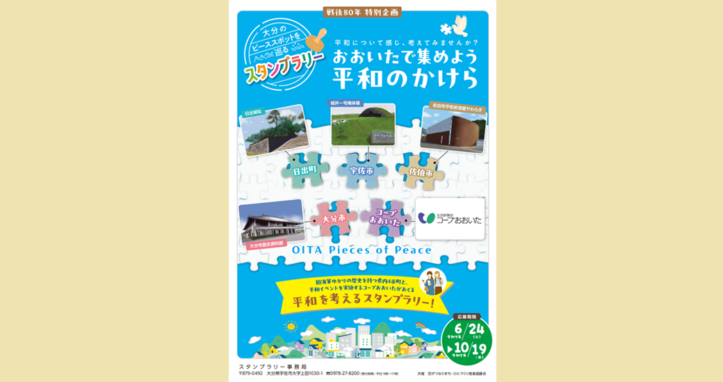 戦後80年企画 大分県内連携スタンプラリー「おおいたで集めよう平和のかけらOITA Pieces of Peace」