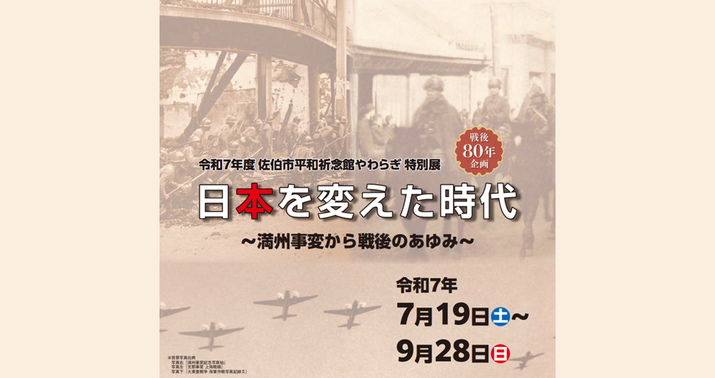 平和祈念館やわらぎ 特別展「日本を変えた時代～満州事変から戦後のあゆみ～」