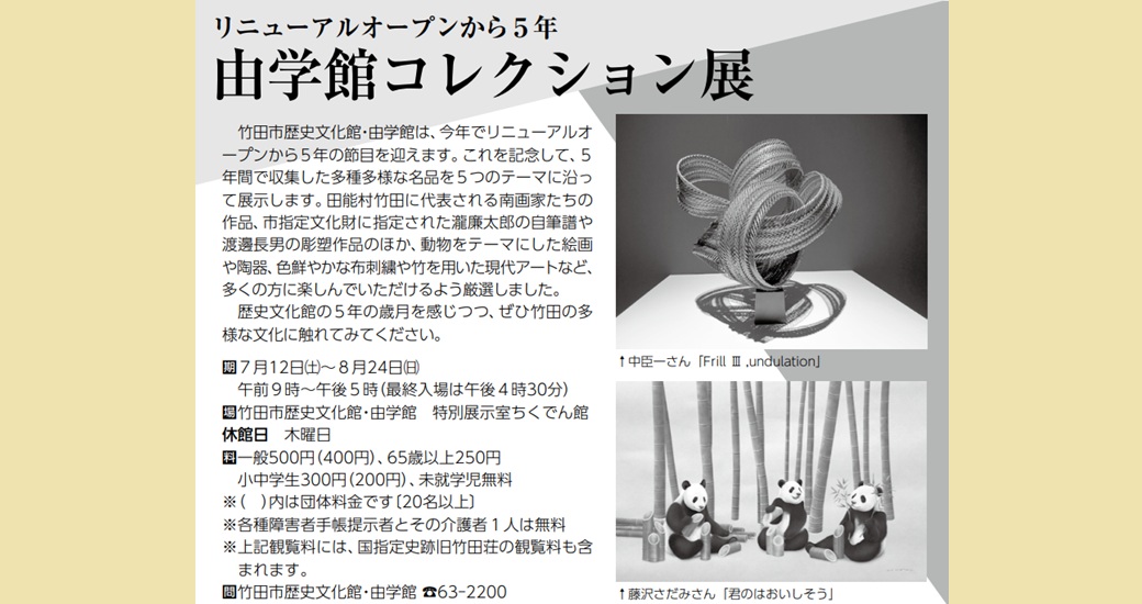 リニューアルオープンから5年　由学館コレクション展
