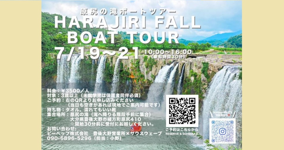 原尻の滝ボートツアー【参加者募集】