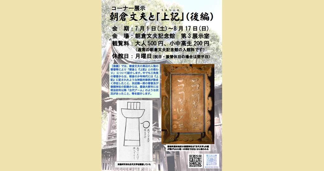 コーナー展示 朝倉文夫と『上記(うえつふみ)』[後編]