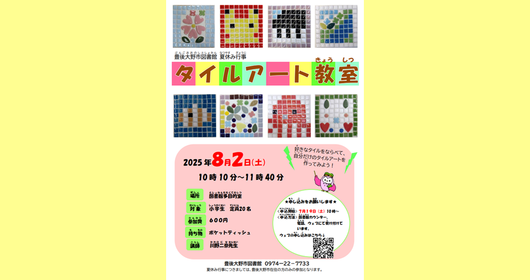 【豊後大野市図書館 夏休み行事】タイルアート教室【要申込】
