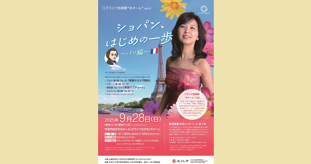 グランツ音楽館“キナーレ”vol.4 宮谷理香(ピアノ)『ショパン、はじめの一歩～パリ編～』