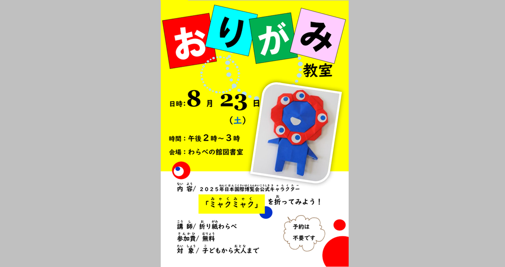 【夏の特別企画(2)】折り紙教室「ミャクミャク」を折ってみよう！