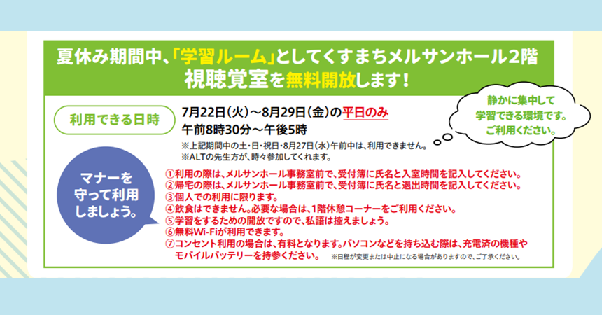 夏休み「学習ルーム」 無料開放【くすまちメルサンホール】