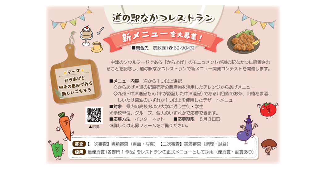 道の駅なかつレストラン【新メニュー大募集】