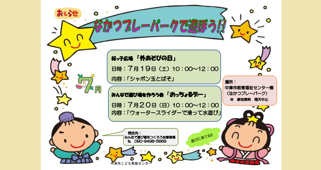 なかつプレーパーク情報(7月)(参加無料・雨天中止)