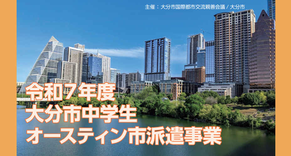 令和7年度大分市中学生オースティン市派遣事業に参加する中学生を募集します