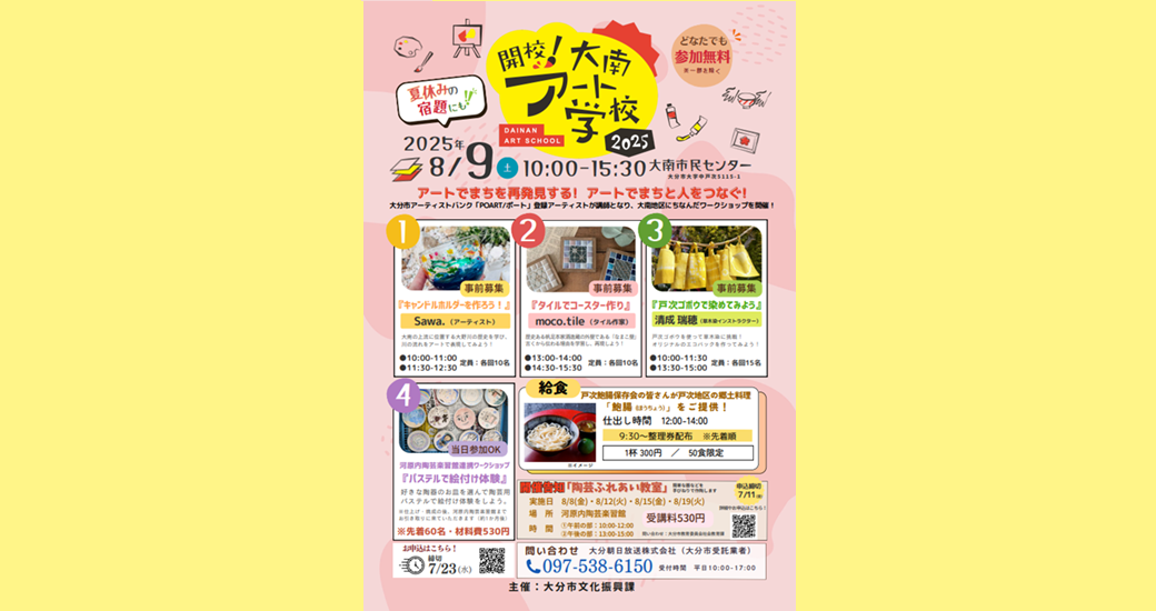 開校！大南アート学校【ワークショップ参加者募集】