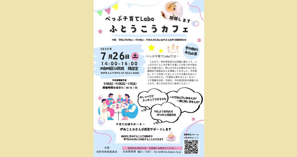令和7年度「子育て応援講座」～ふとうこうカフェ～
