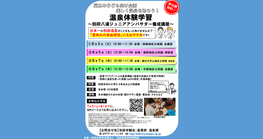 夏休み子ども向け企画　楽しく温泉を知ろう！温泉体験学習【参加者募集】