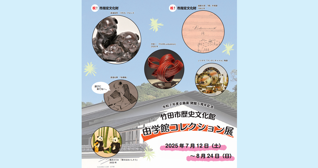 リニューアルオープンから5年　由学館コレクション展