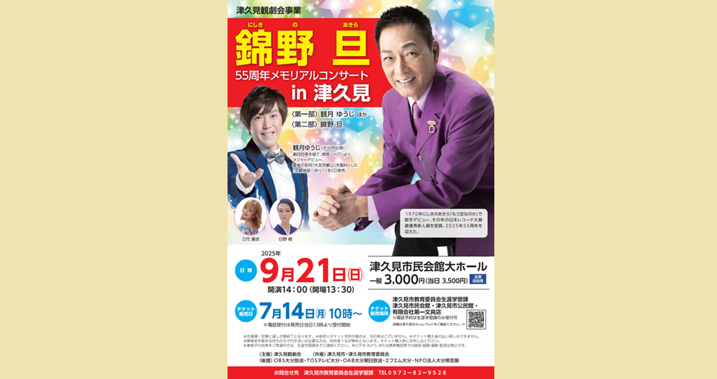 津久見観劇会事業「錦野旦55周年メモリアルコンサートin津久見」
