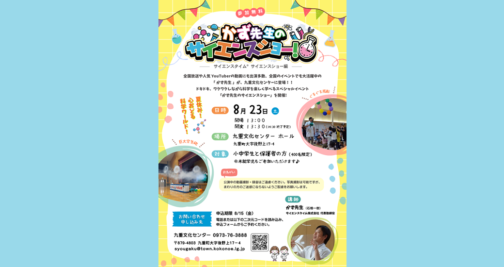 夏休み特別企画(2)「かず先生のサイエンスショー」【要申込】