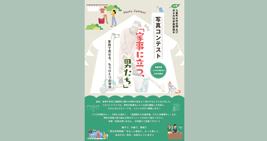 【作品募集】男女共同参画「家事に立つ、男たち」フォトコン2025
