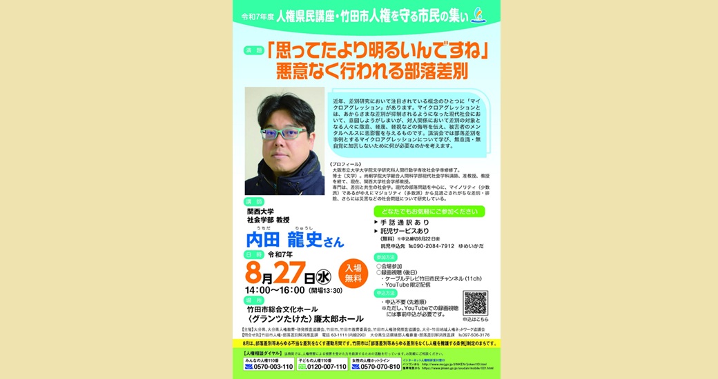 令和7年度 人権県民講座・人権を守る市民の集い(入場無料)