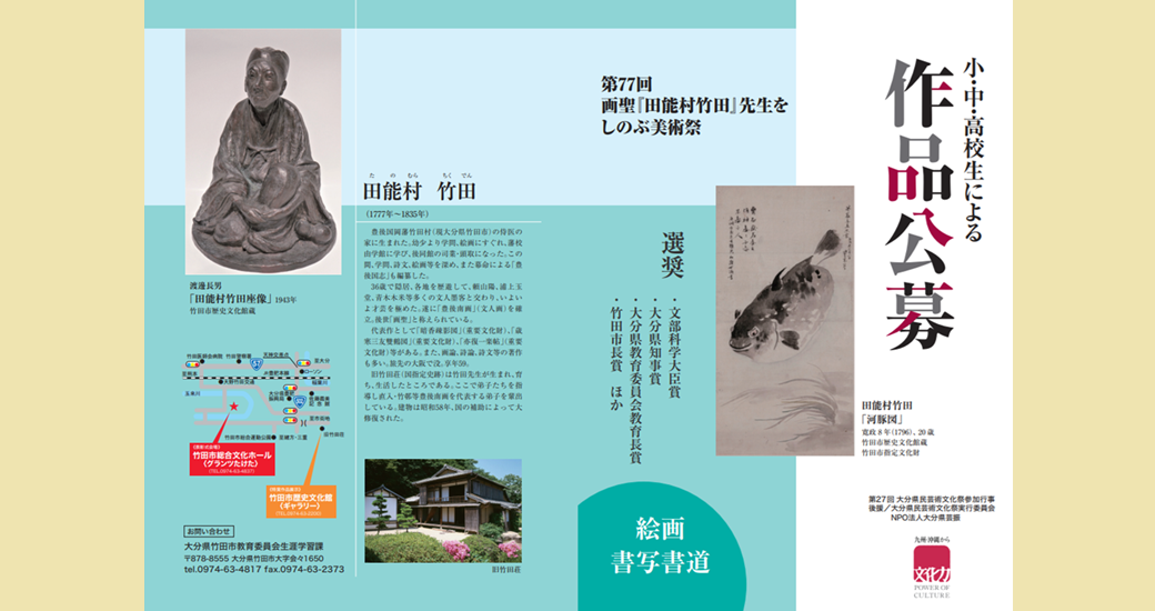 第77回 画聖『田能村竹田』先生をしのぶ美術祭【作品募集】